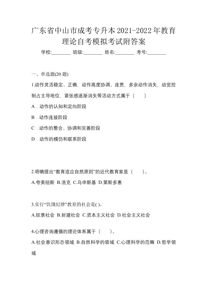 广东省中山市成考专升本2021-2022年教育理论自考模拟考试附答案