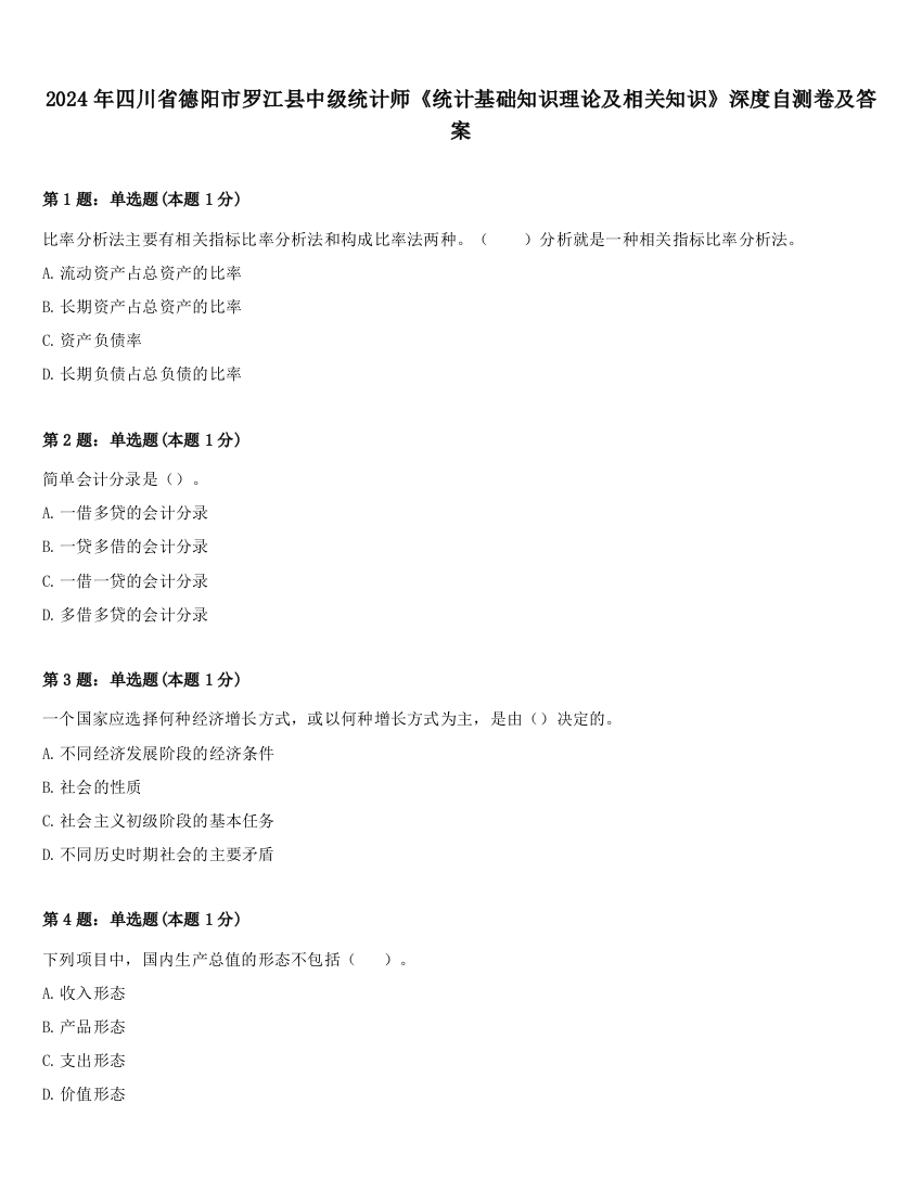 2024年四川省德阳市罗江县中级统计师《统计基础知识理论及相关知识》深度自测卷及答案