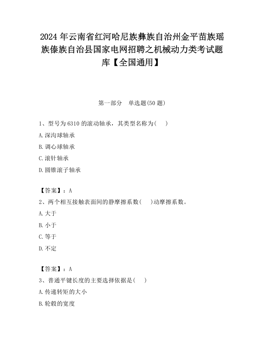 2024年云南省红河哈尼族彝族自治州金平苗族瑶族傣族自治县国家电网招聘之机械动力类考试题库【全国通用】