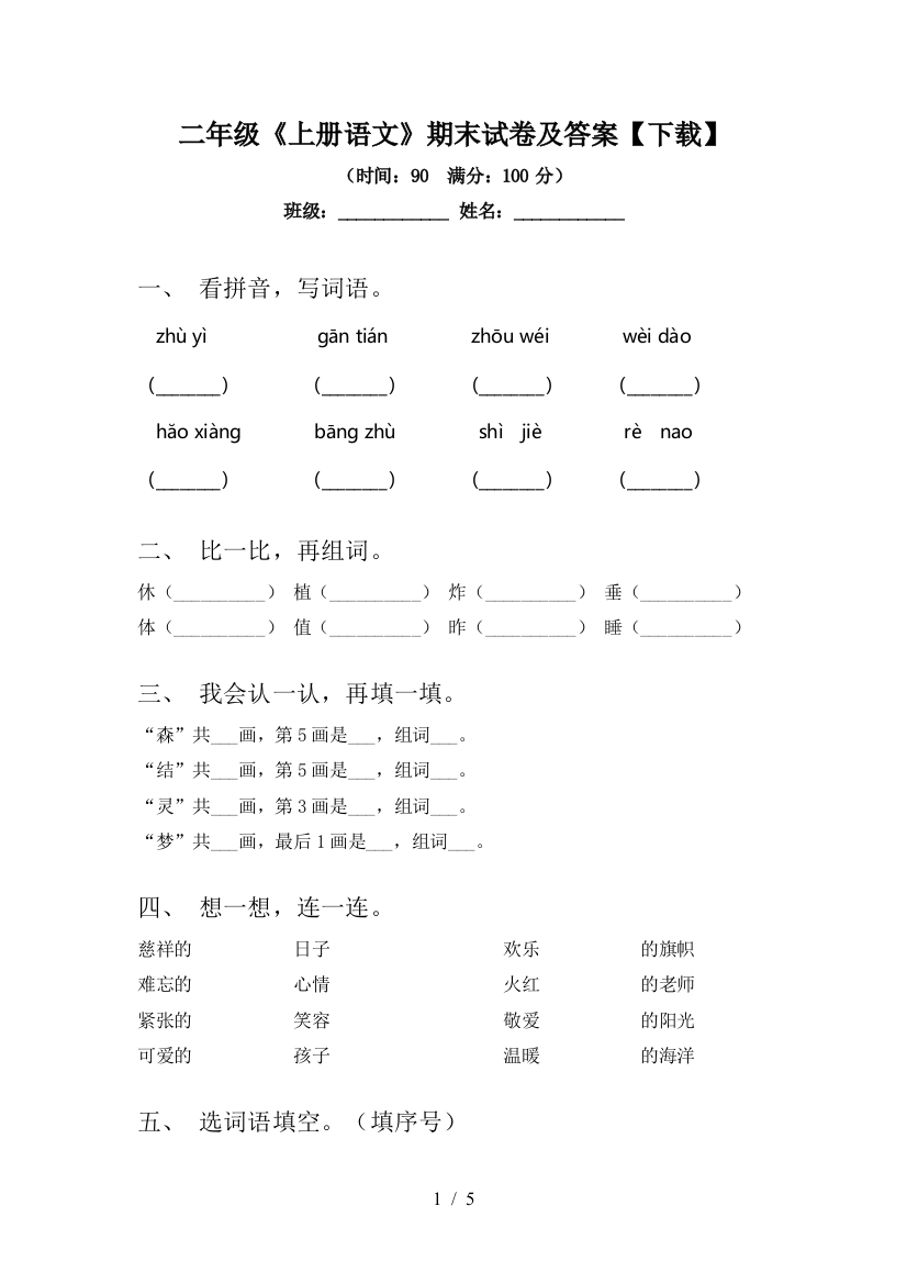 二年级《上册语文》期末试卷及答案【下载】