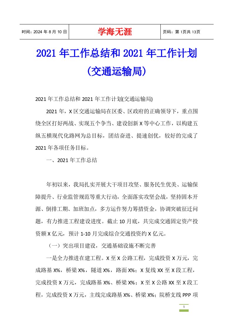 2021年工作总结和2021年工作计划(交通运输局)