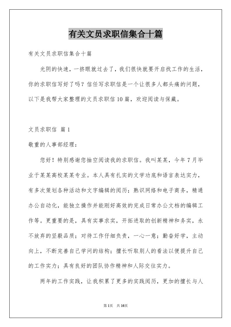 有关文员求职信集合十篇