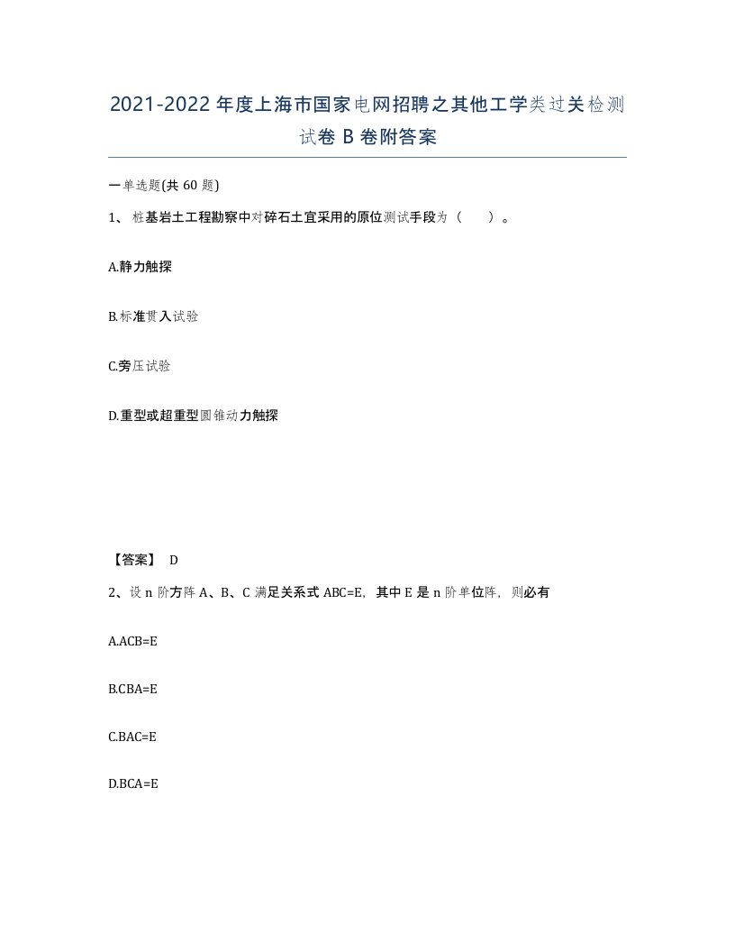 2021-2022年度上海市国家电网招聘之其他工学类过关检测试卷B卷附答案