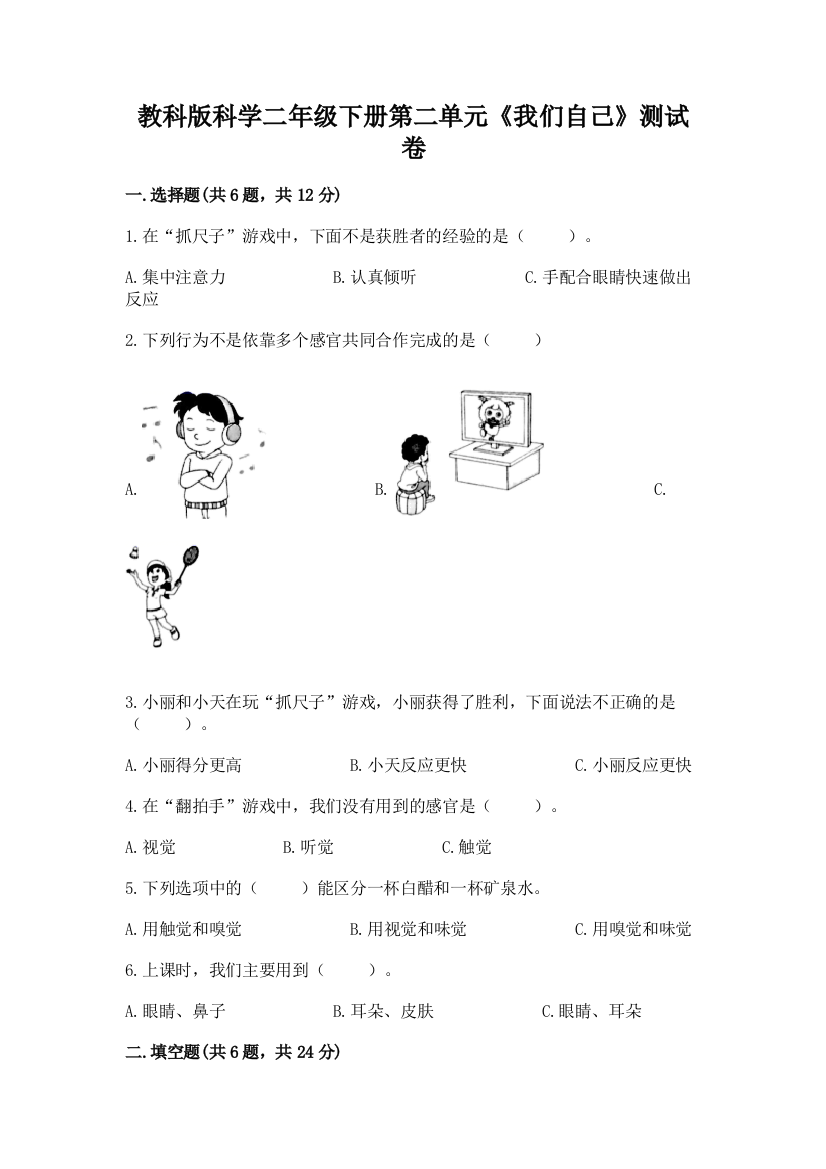 教科版科学二年级下册第二单元《我们自己》测试卷附参考答案（培优）