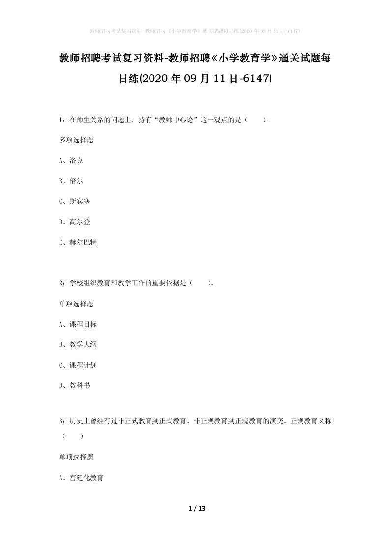 教师招聘考试复习资料-教师招聘小学教育学通关试题每日练2020年09月11日-6147