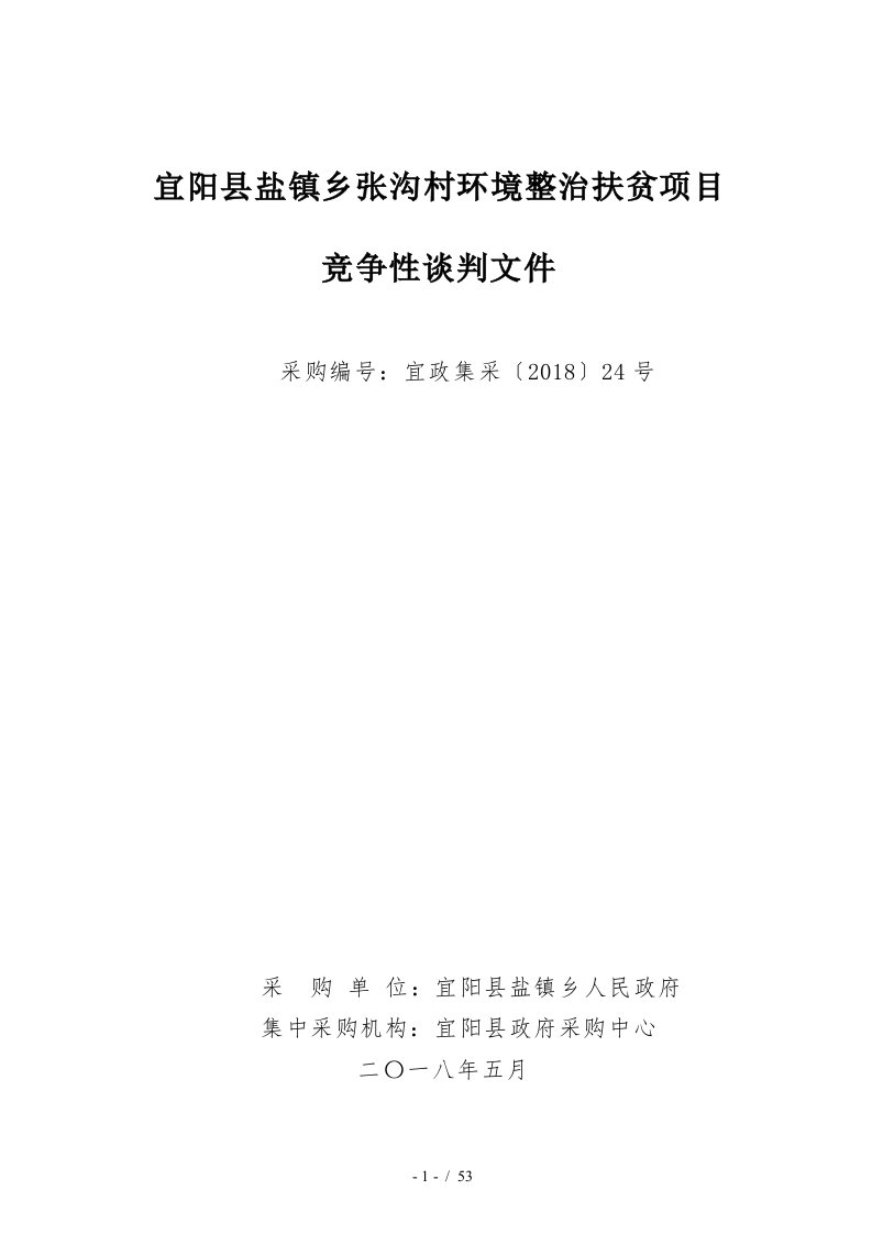 宜阳县盐镇乡张沟村环境整治扶贫项目