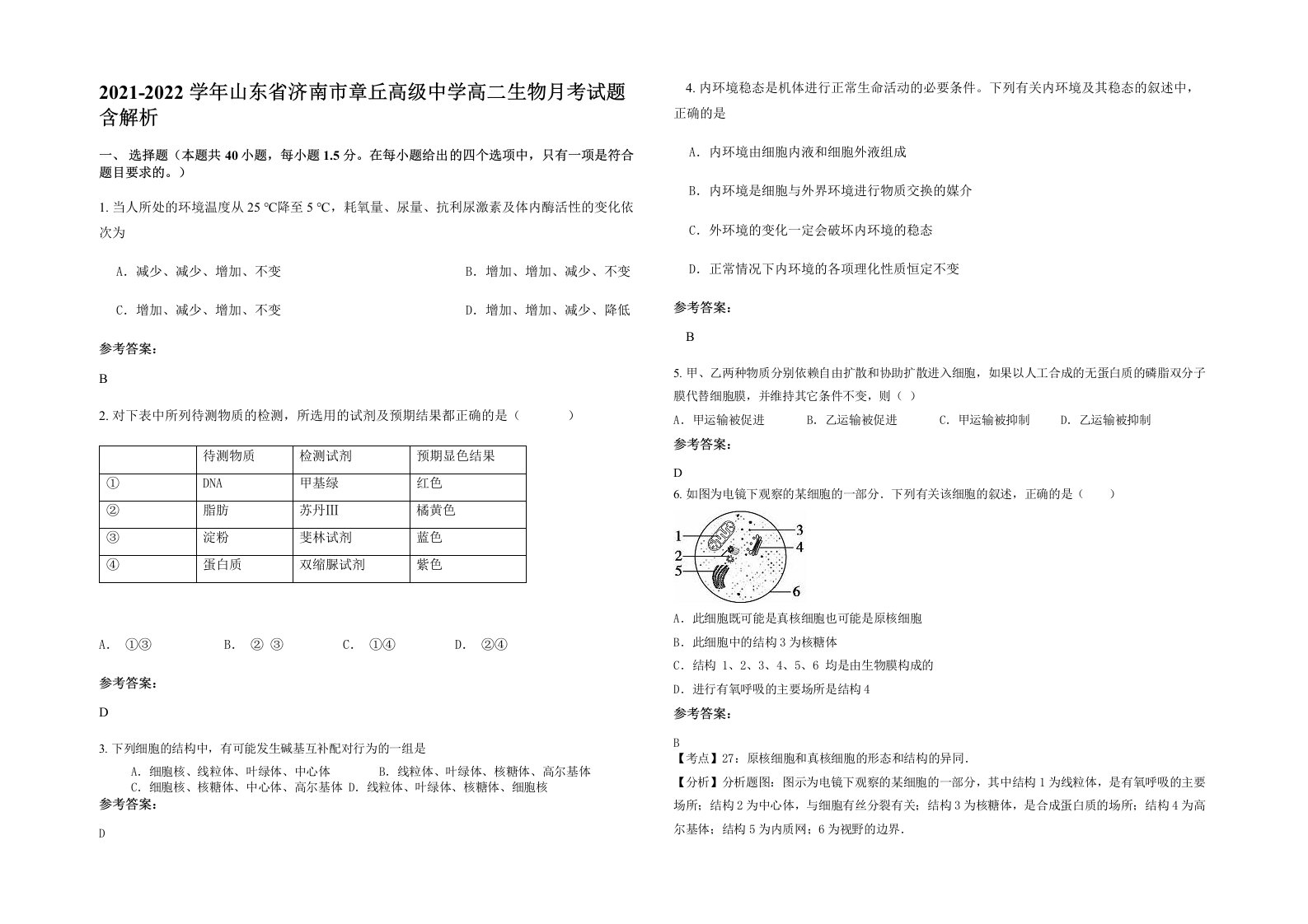 2021-2022学年山东省济南市章丘高级中学高二生物月考试题含解析