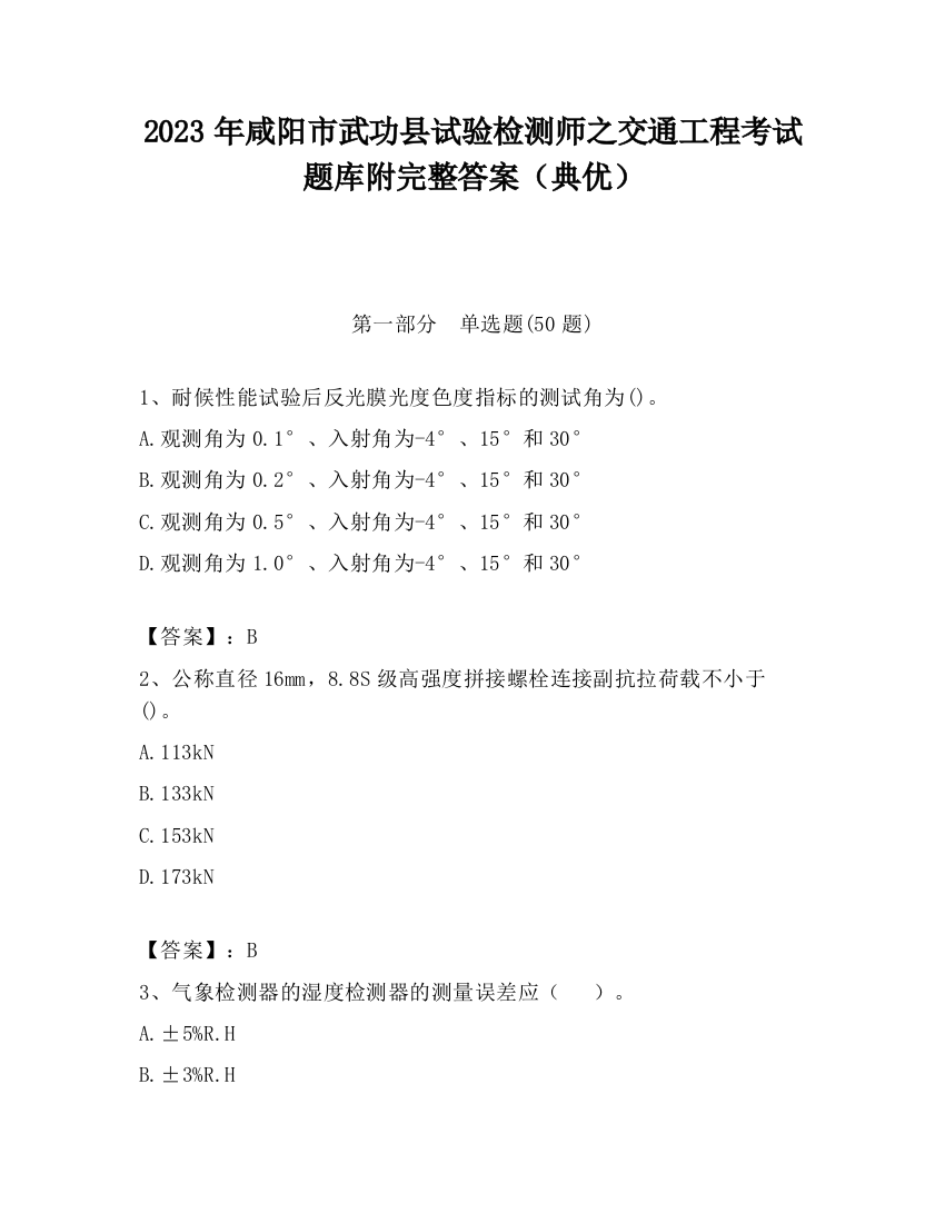 2023年咸阳市武功县试验检测师之交通工程考试题库附完整答案（典优）