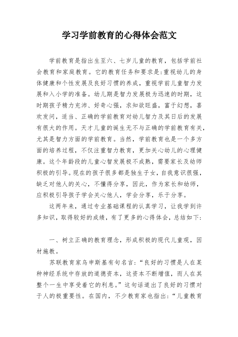 学习学前教育的心得体会范文