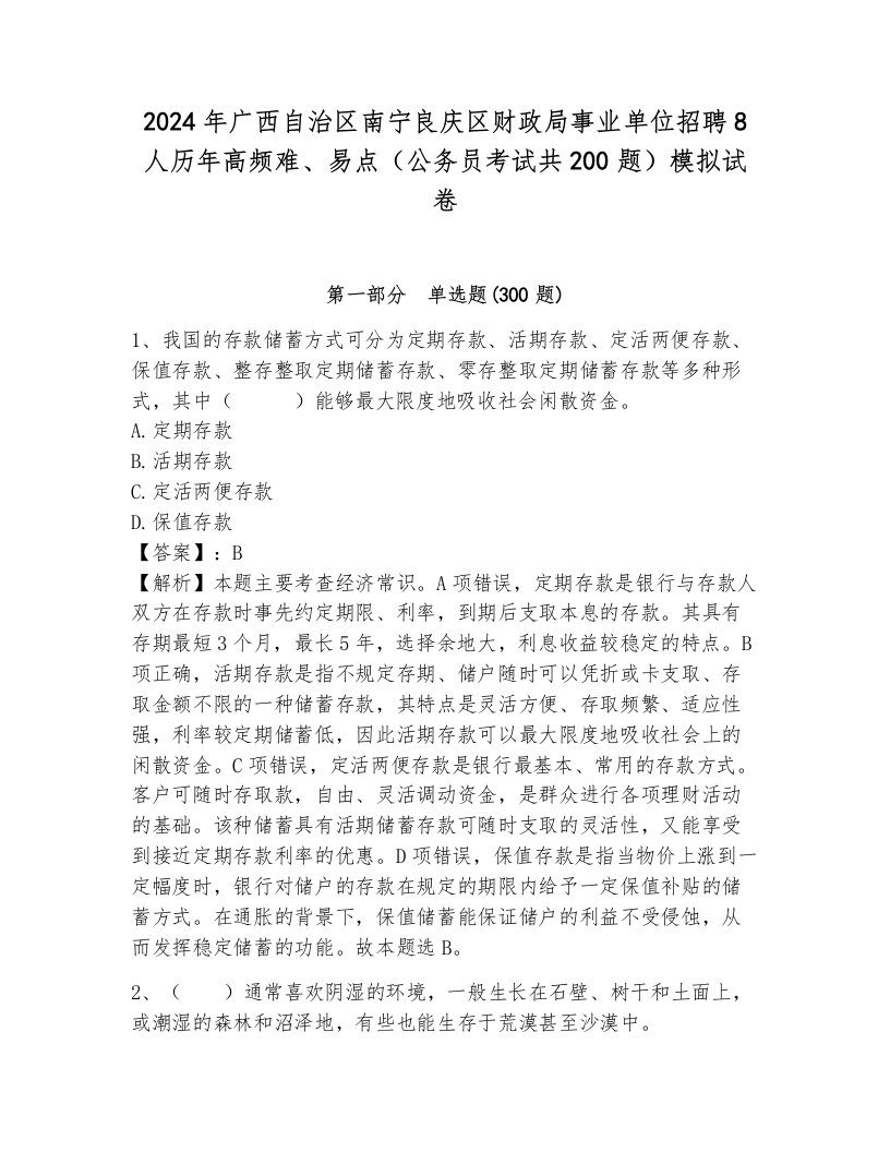 2024年广西自治区南宁良庆区财政局事业单位招聘8人历年高频难、易点（公务员考试共200题）模拟试卷（满分必刷）