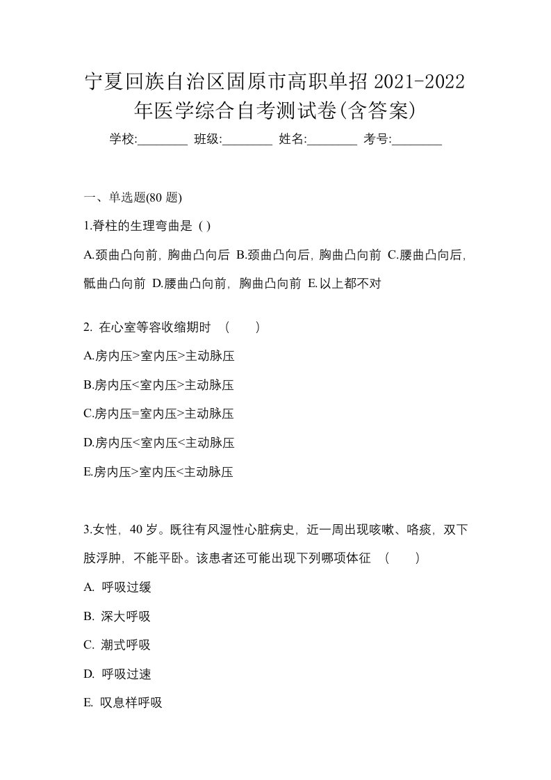 宁夏回族自治区固原市高职单招2021-2022年医学综合自考测试卷含答案