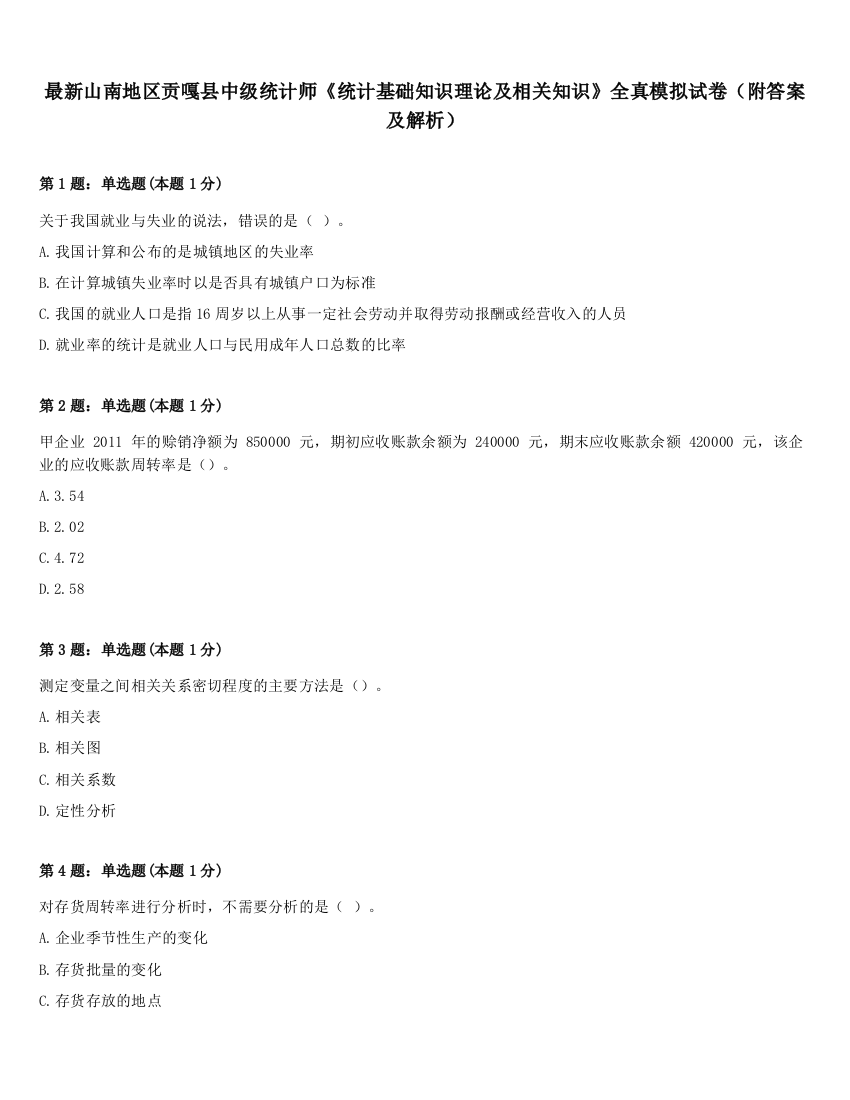 最新山南地区贡嘎县中级统计师《统计基础知识理论及相关知识》全真模拟试卷（附答案及解析）