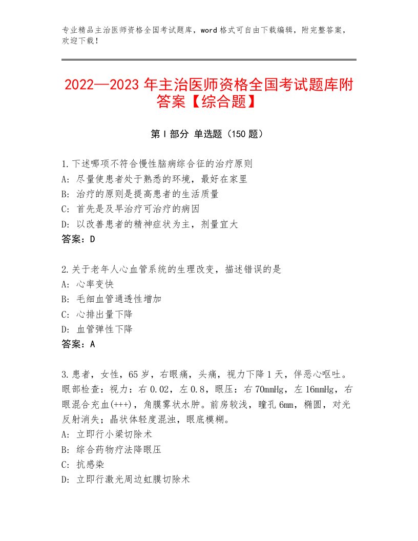 2023年主治医师资格全国考试题库精品（历年真题）