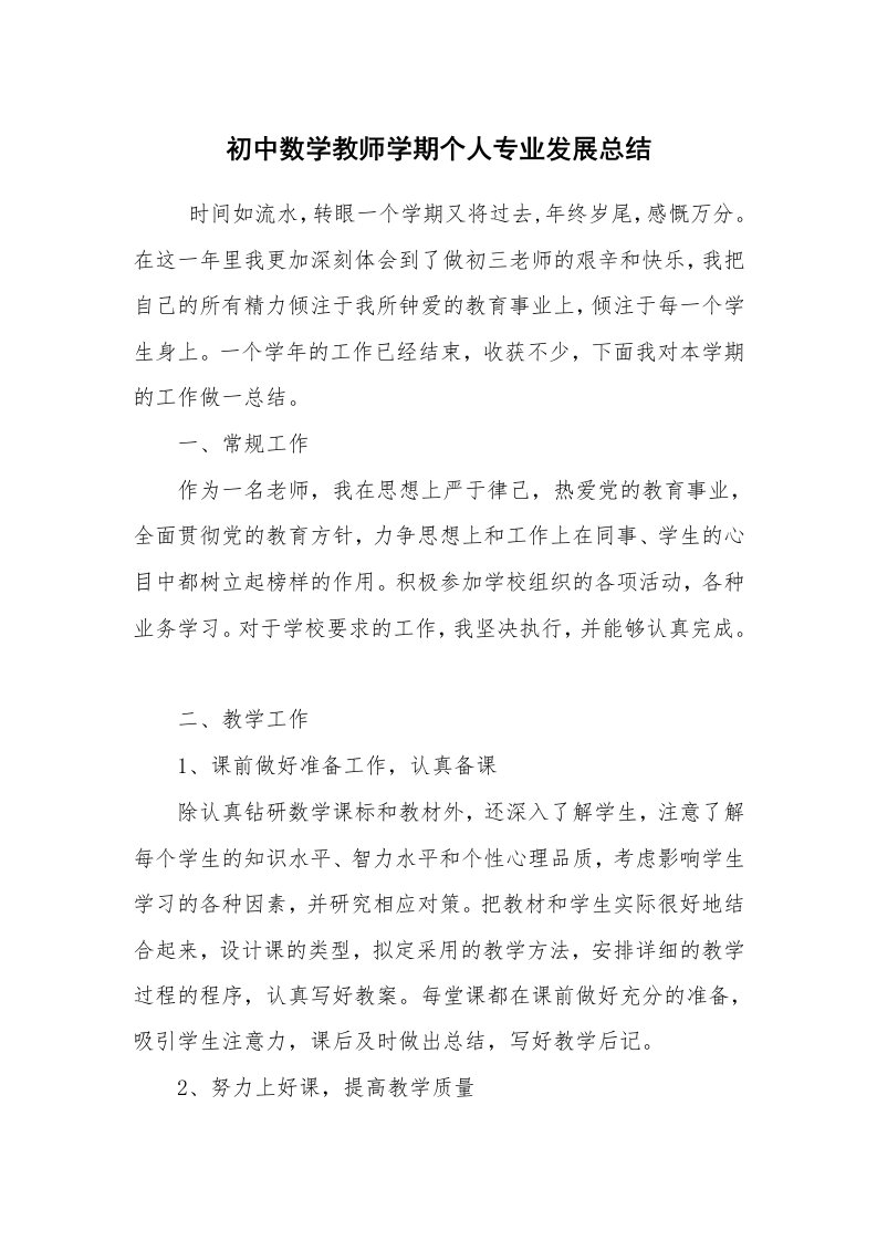 工作总结范文_个人总结_初中数学教师学期个人专业发展总结