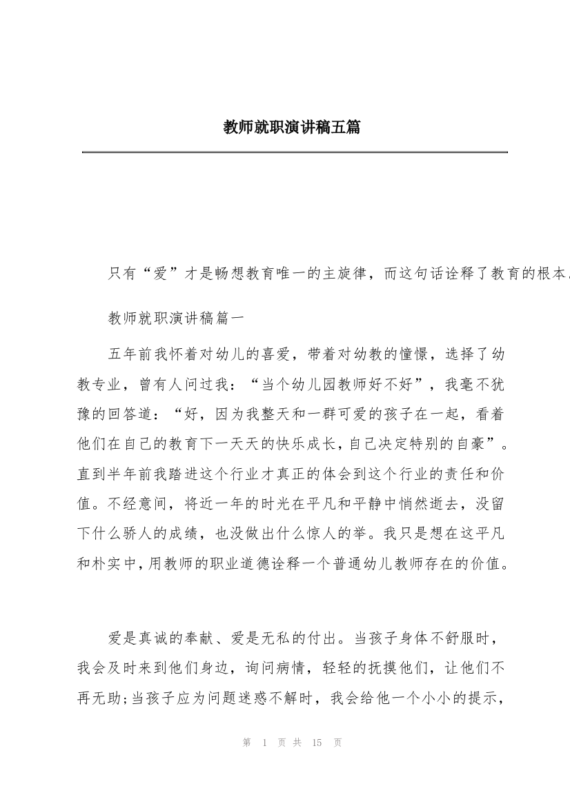 教师就职演讲稿五篇