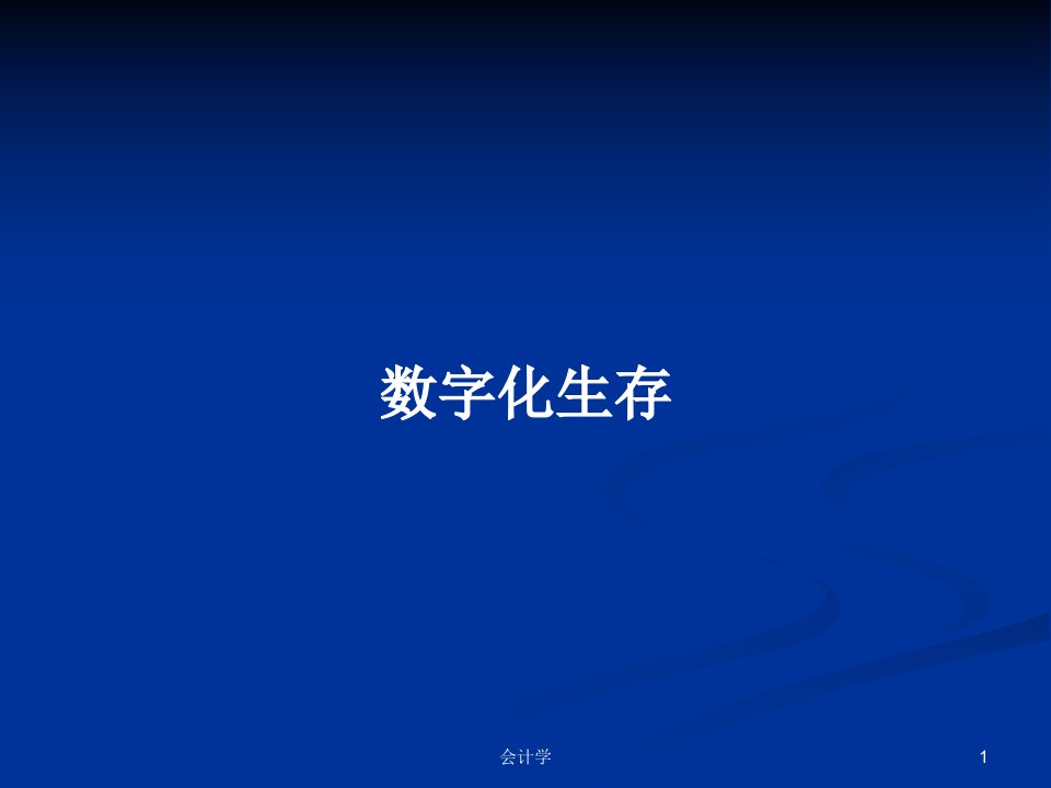 数字化生存PPT学习教案