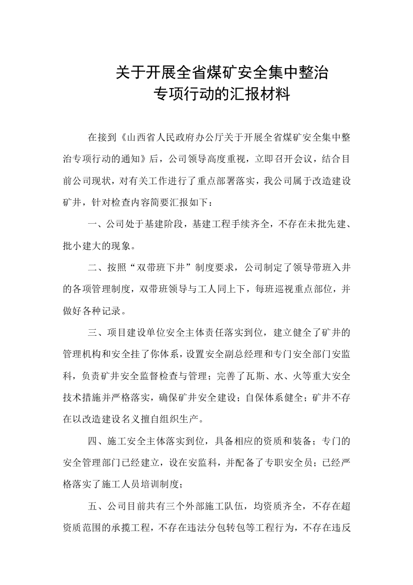 正行煤业关于展开全省煤矿安选集中整治专项行动的报告请示