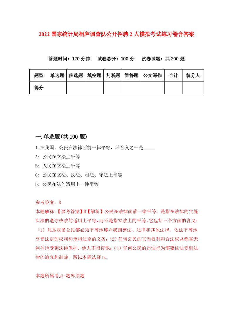 2022国家统计局桐庐调查队公开招聘2人模拟考试练习卷含答案4