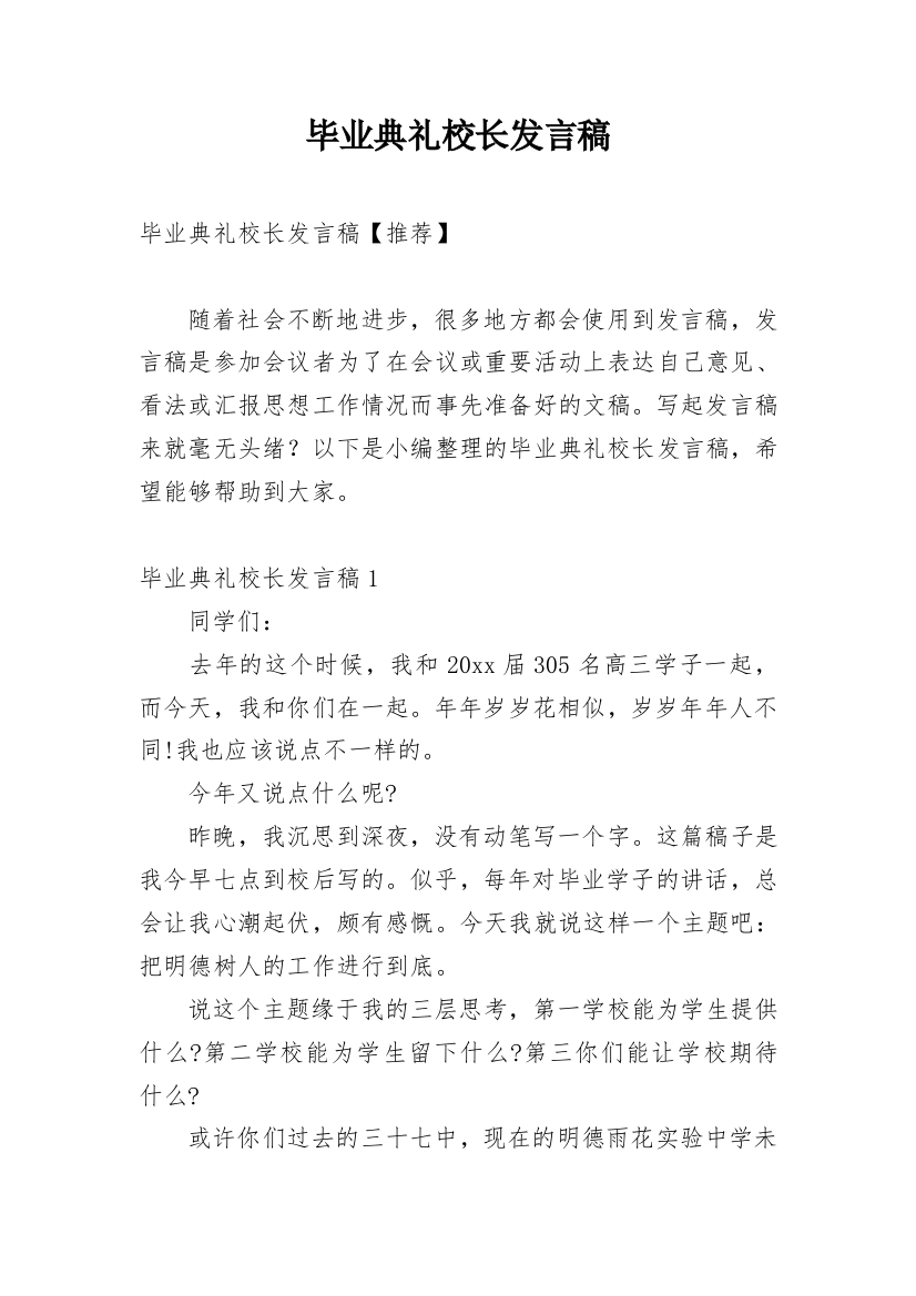 毕业典礼校长发言稿_6