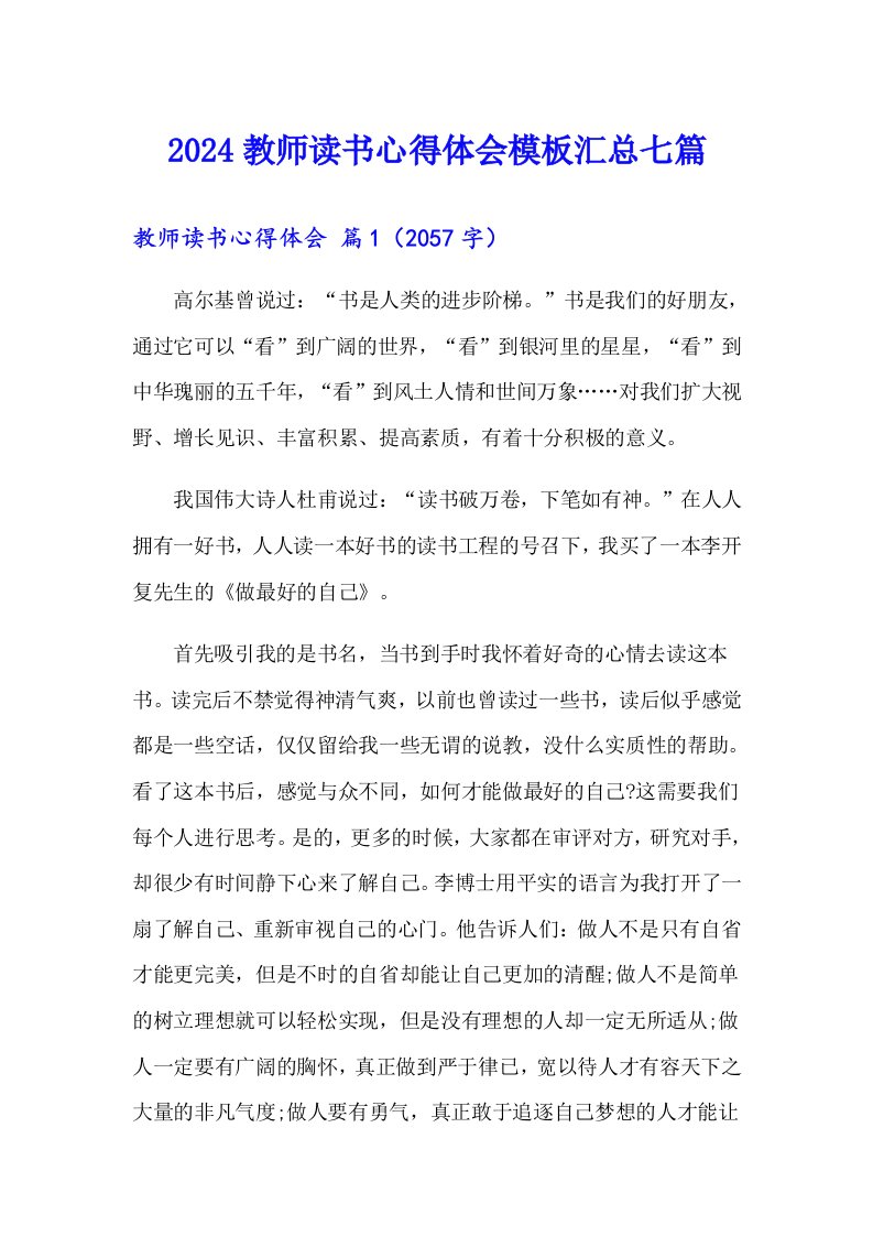 2024教师读书心得体会模板汇总七篇（多篇汇编）