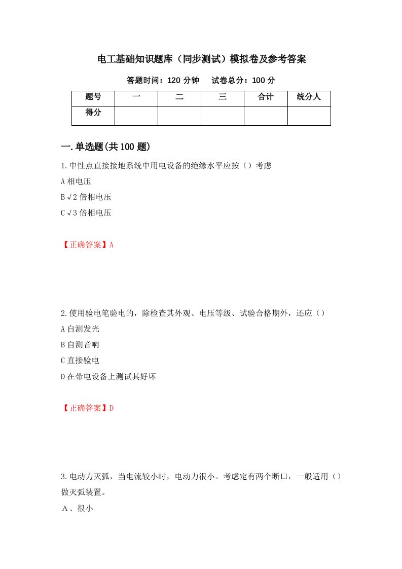 电工基础知识题库同步测试模拟卷及参考答案90