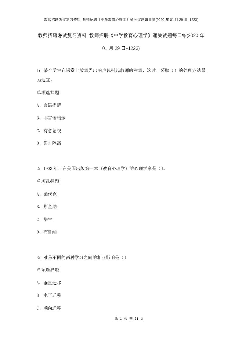 教师招聘考试复习资料-教师招聘中学教育心理学通关试题每日练2020年01月29日-1223