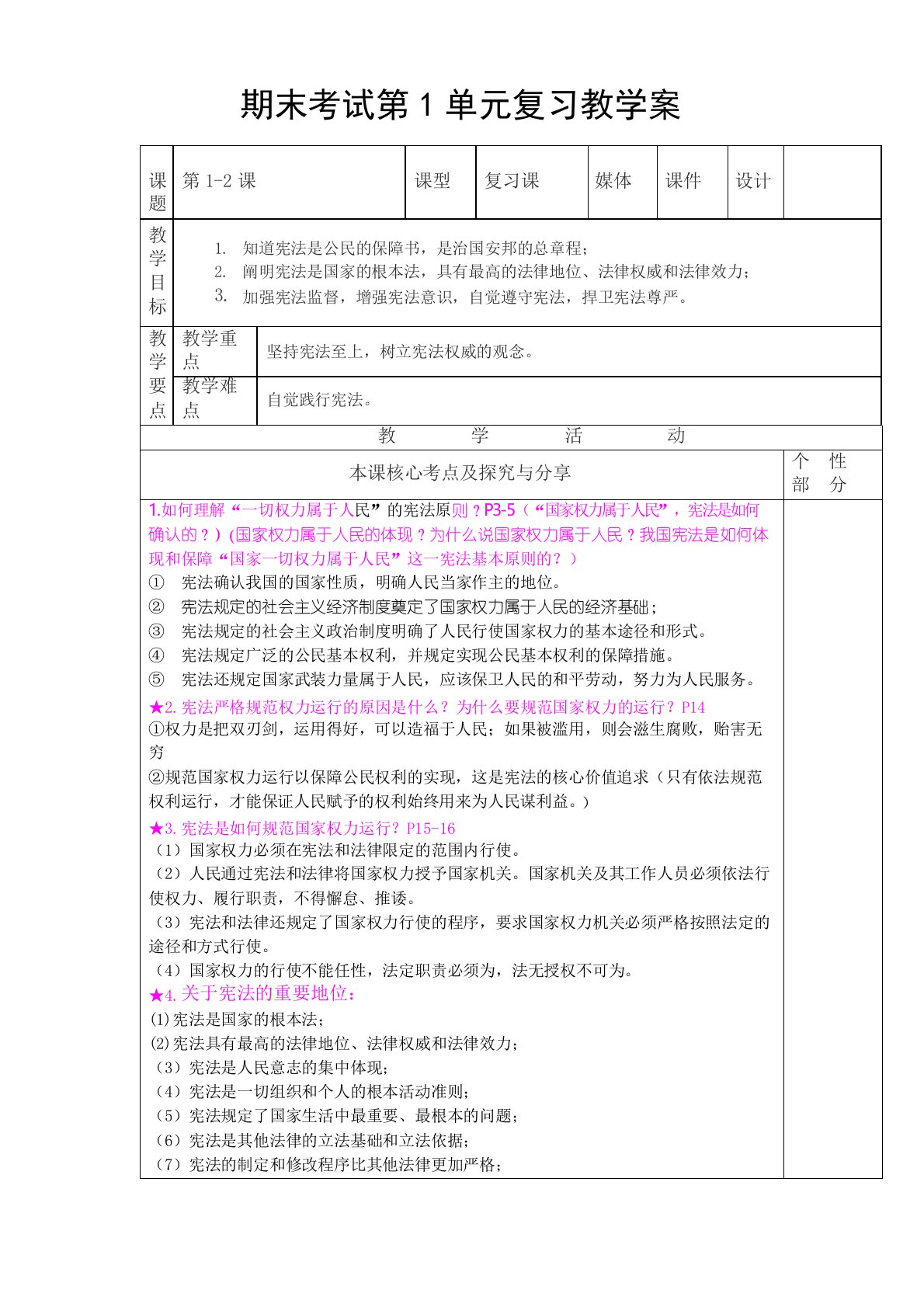 部编人教版八年级下册道德与法治期末考试第1单元复习教学案