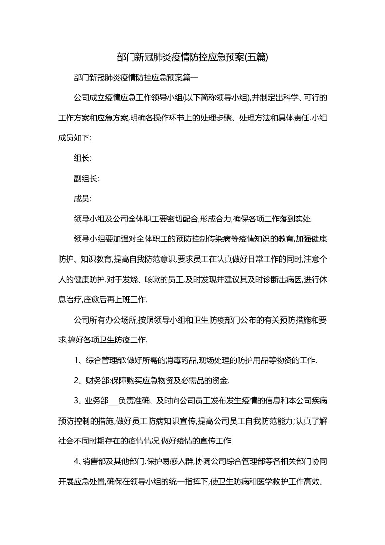 部门新冠肺炎疫情防控应急预案五篇