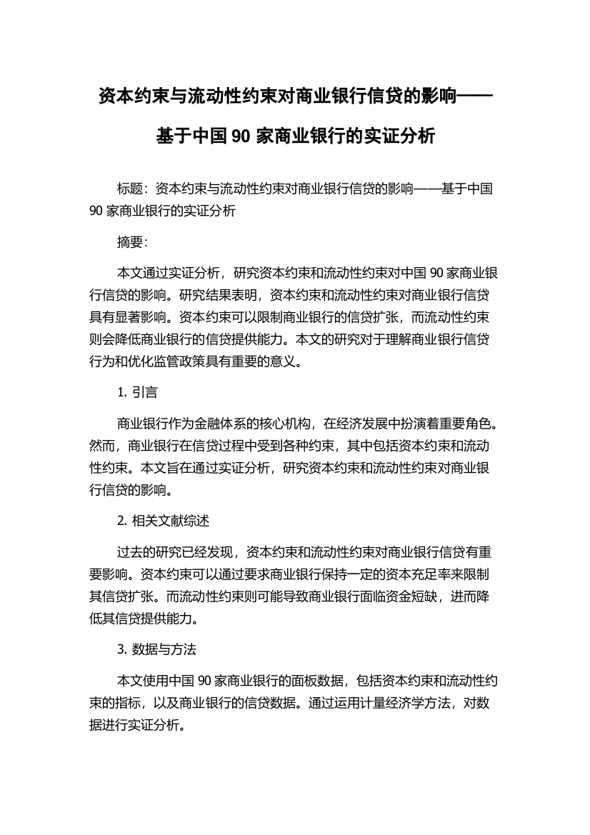 资本约束与流动性约束对商业银行信贷的影响——基于中国90家商业银行的实证分析