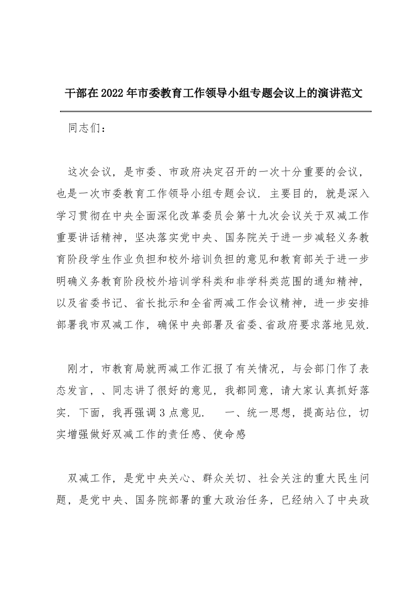 干部在2022年市委教育工作领导小组专题会议上的演讲范文