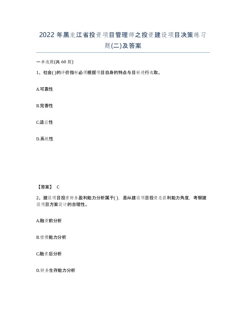 2022年黑龙江省投资项目管理师之投资建设项目决策练习题二及答案