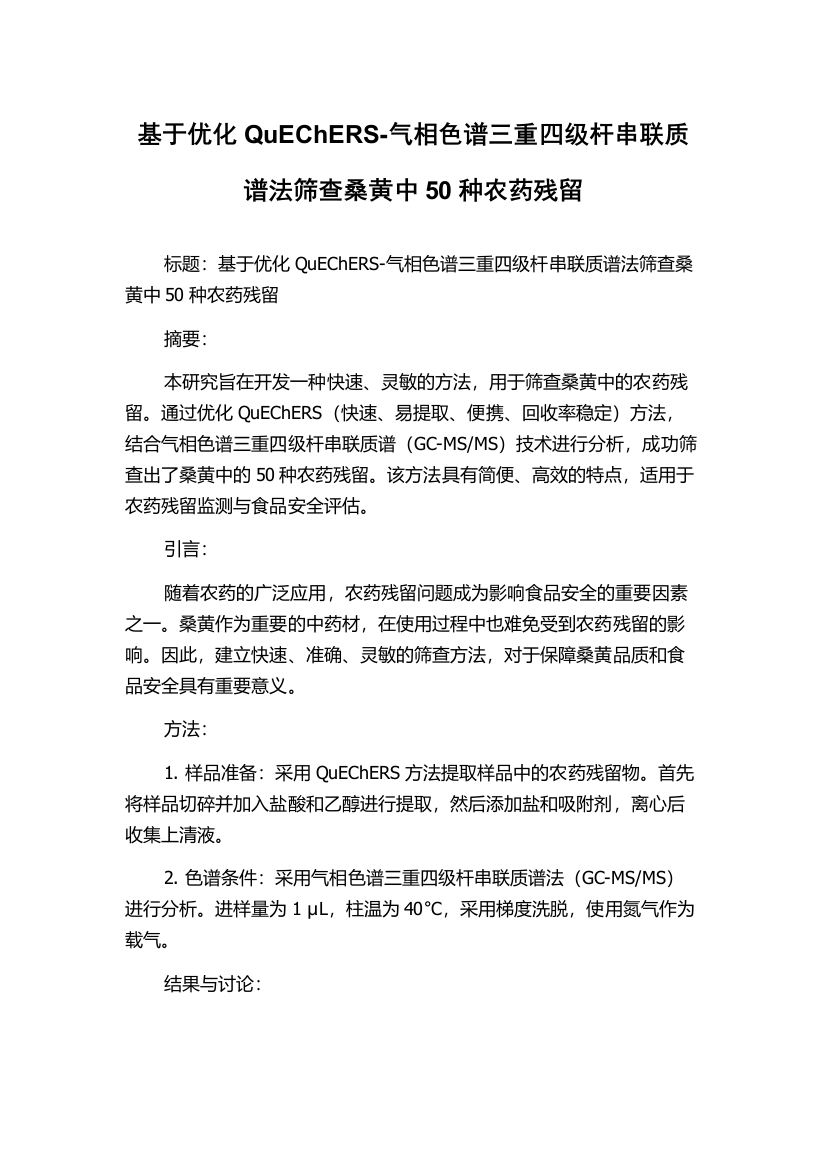 基于优化QuEChERS-气相色谱三重四级杆串联质谱法筛查桑黄中50种农药残留