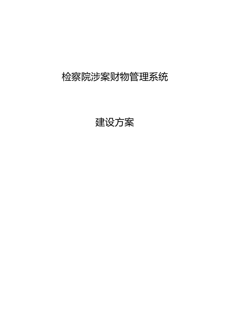 检察院涉案财物管理系统建设方案