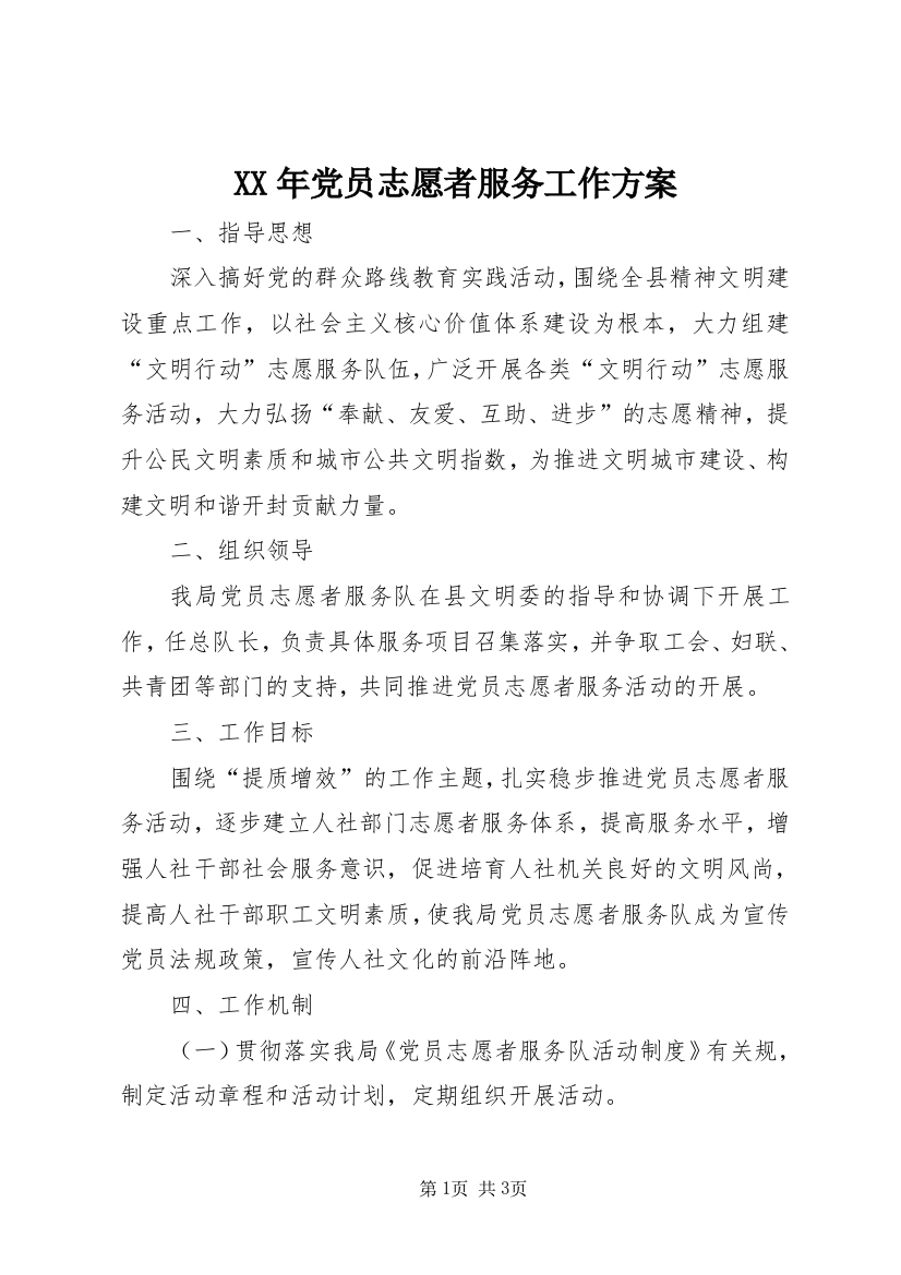 XX年党员志愿者服务工作方案