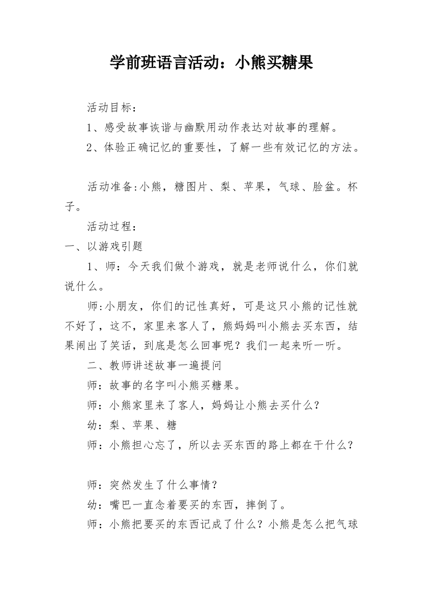 学前班语言活动：小熊买糖果