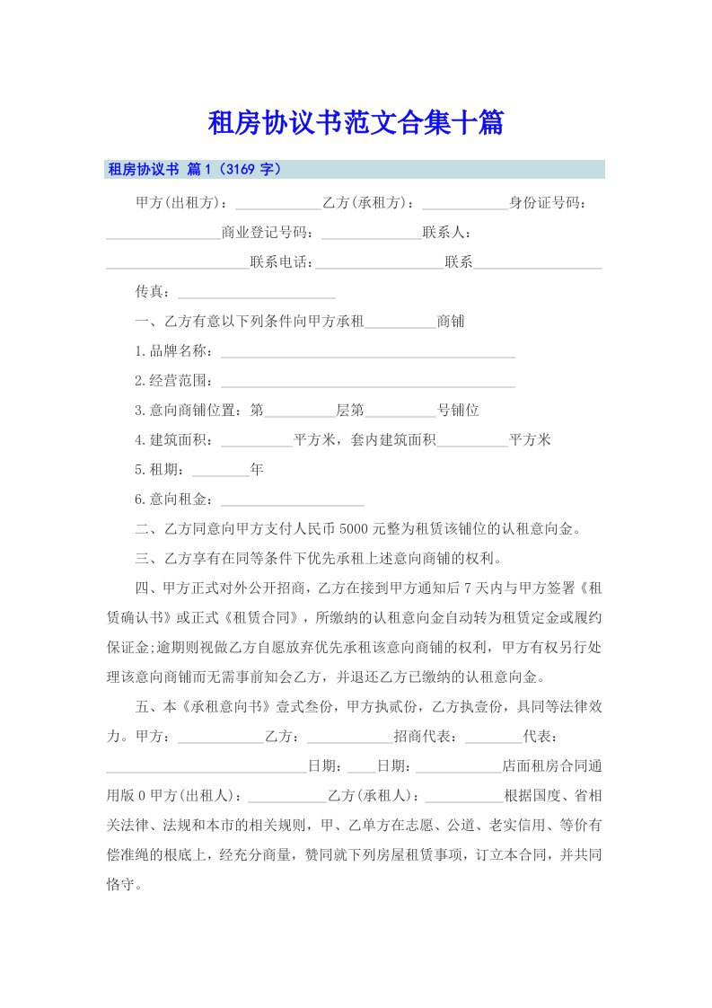 租房协议书范文合集十篇