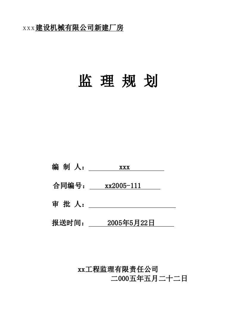 某建设机械公司新建厂房工程(外企施工项目)监理规划