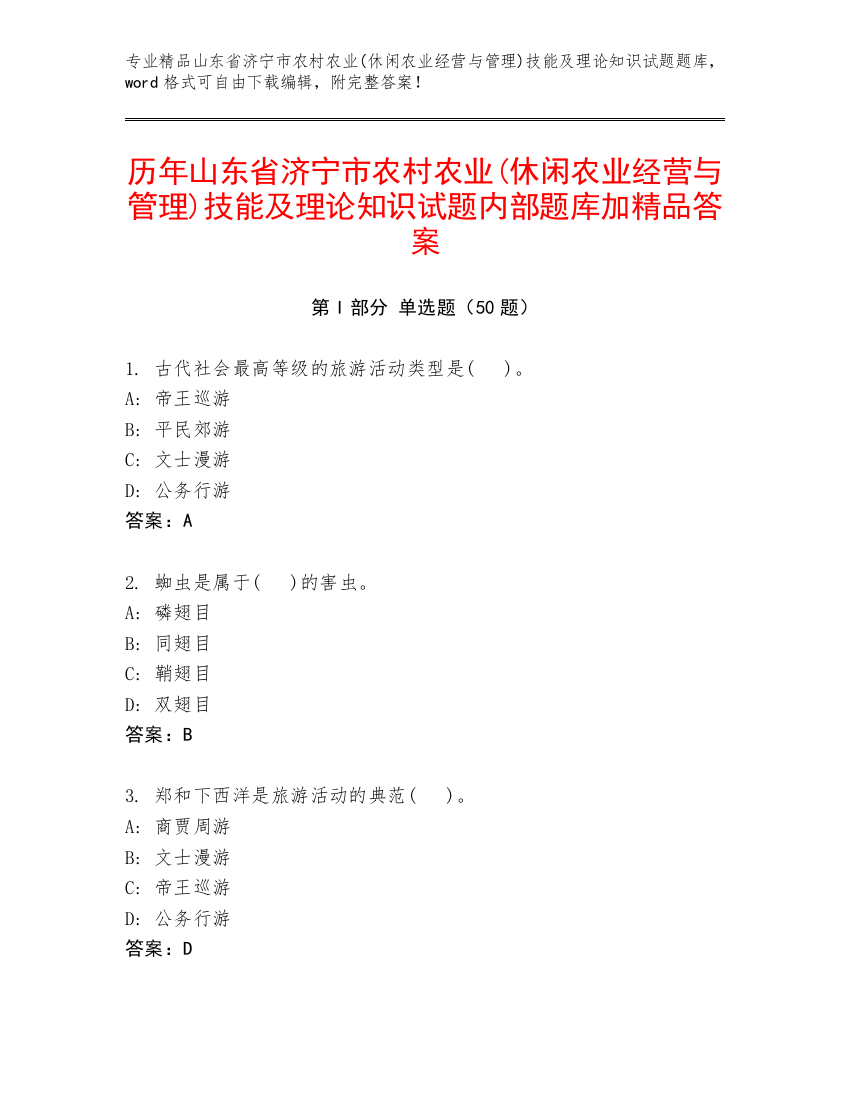 历年山东省济宁市农村农业(休闲农业经营与管理)技能及理论知识试题内部题库加精品答案