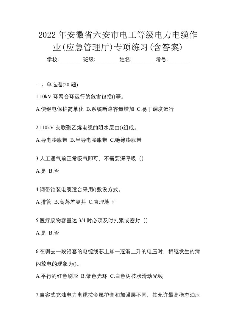 2022年安徽省六安市电工等级电力电缆作业应急管理厅专项练习含答案