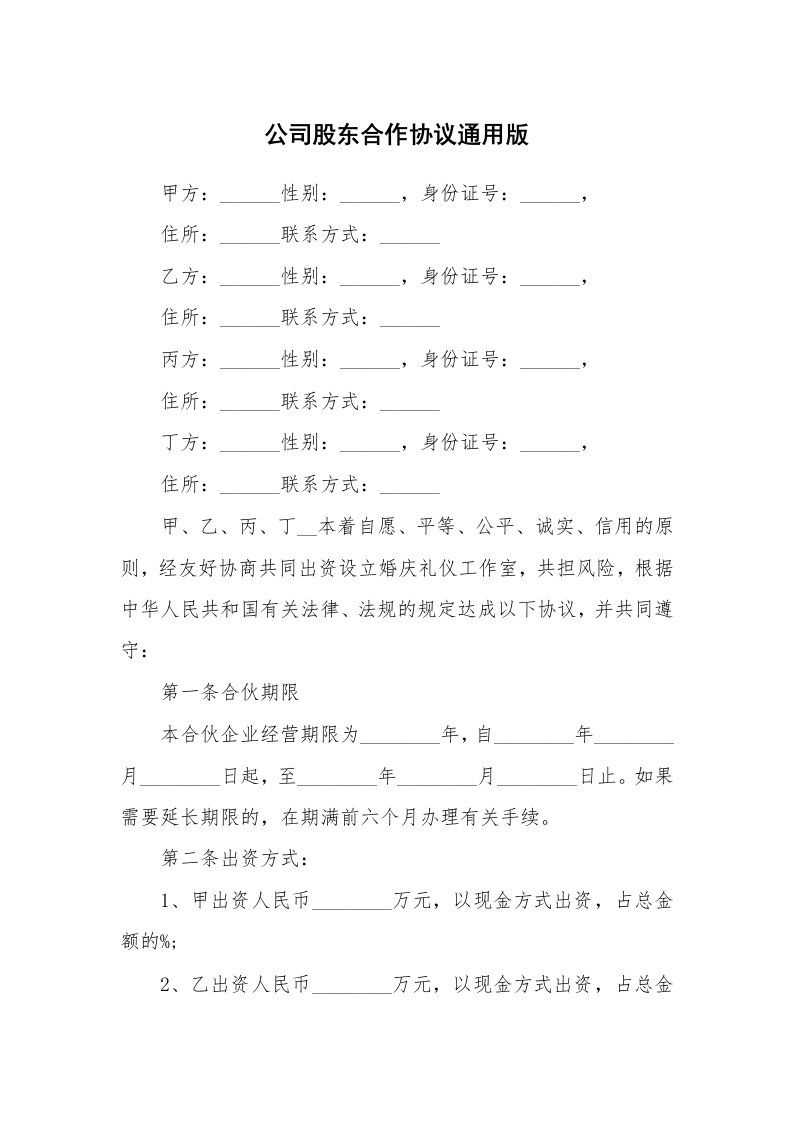 公司股东合作协议通用版