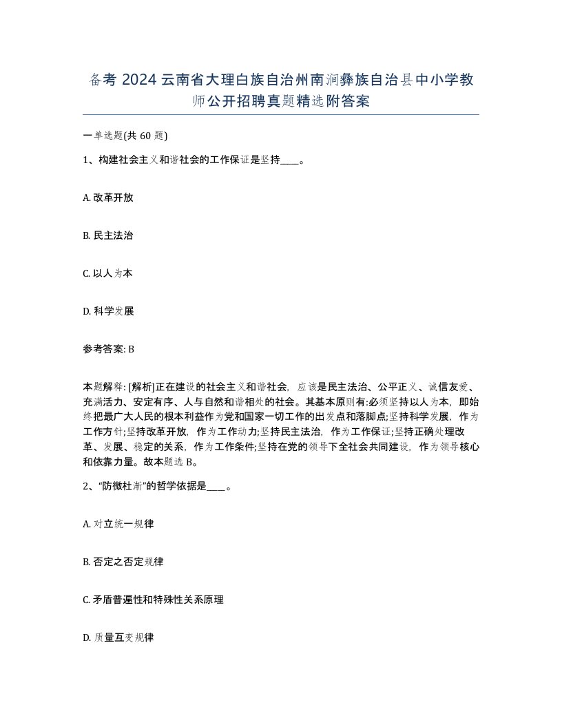 备考2024云南省大理白族自治州南涧彝族自治县中小学教师公开招聘真题附答案