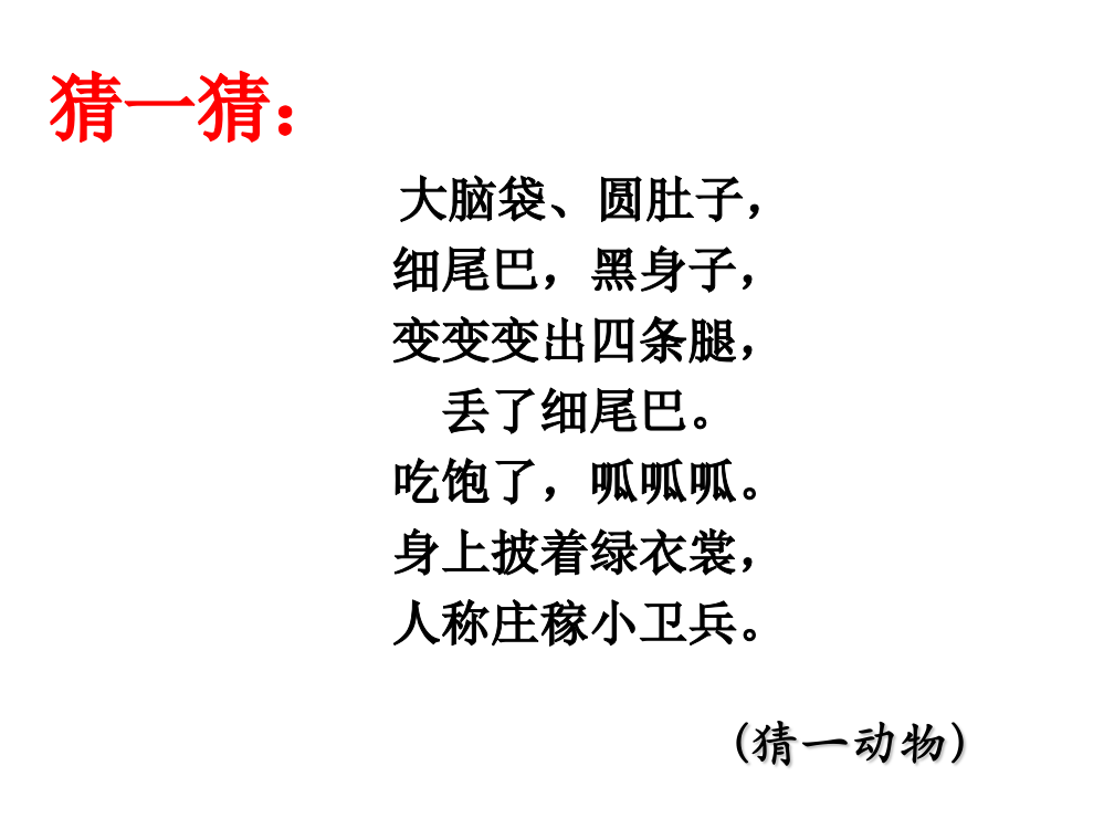 识字1保护庄稼好卫兵1