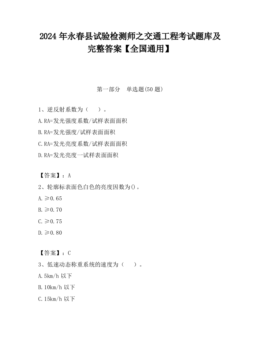 2024年永春县试验检测师之交通工程考试题库及完整答案【全国通用】