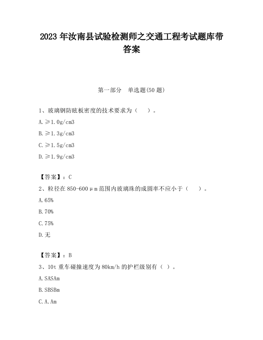 2023年汝南县试验检测师之交通工程考试题库带答案