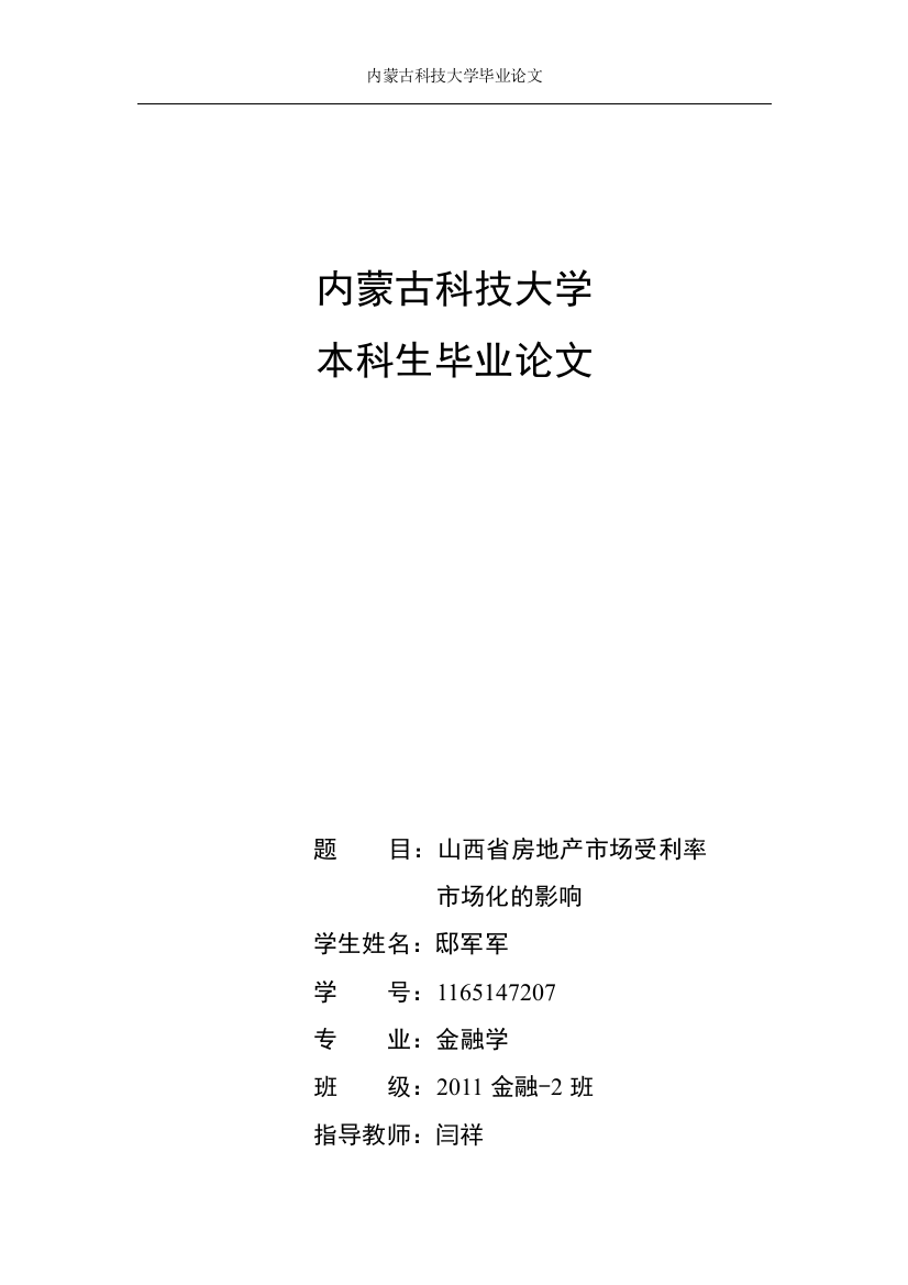 山西省房地产市场受利率市场化的影响毕业(论文)设计