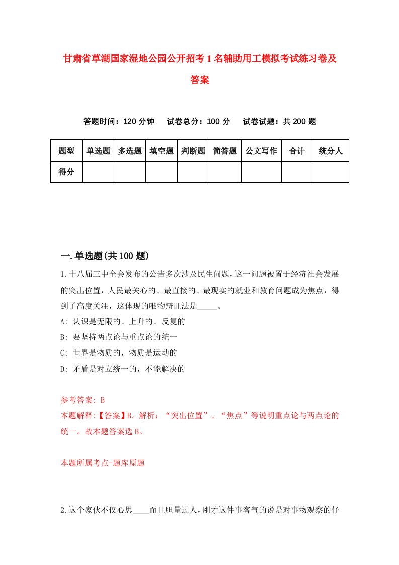 甘肃省草湖国家湿地公园公开招考1名辅助用工模拟考试练习卷及答案1