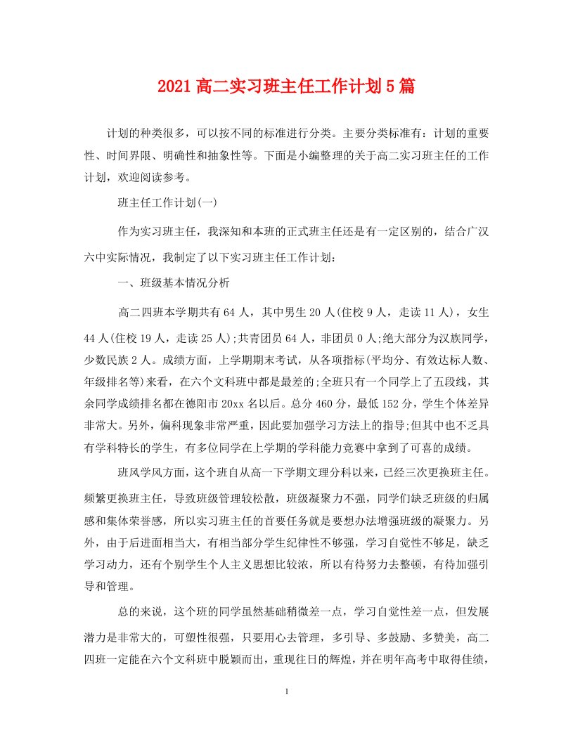 2021高二实习班主任工作计划5篇WORD版