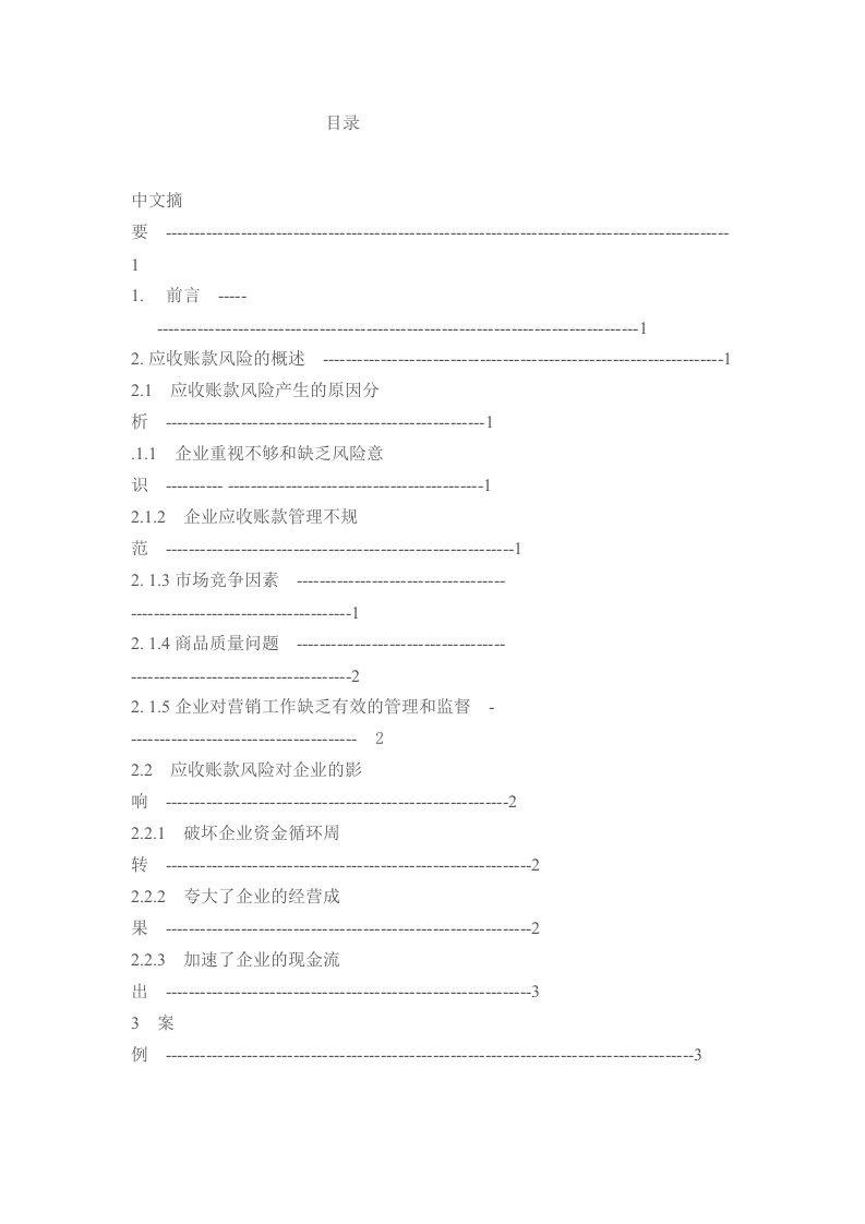 应收账款的风险分析及其防范措施