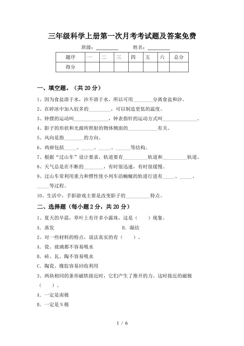 三年级科学上册第一次月考考试题及答案免费