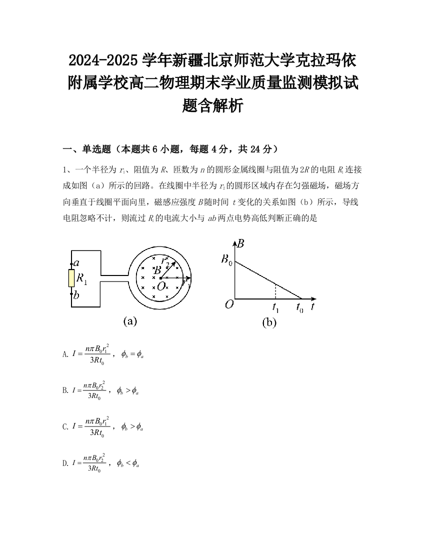 2024-2025学年新疆北京师范大学克拉玛依附属学校高二物理期末学业质量监测模拟试题含解析